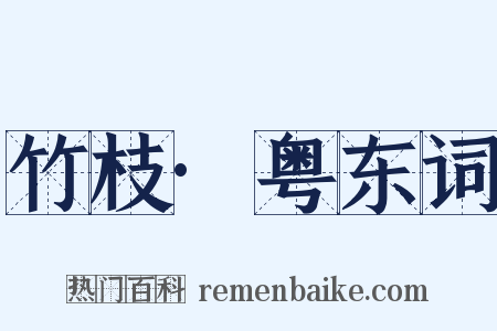 竹枝·粤东词是什么意思的图片